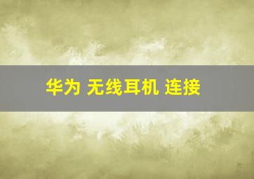 华为 无线耳机 连接